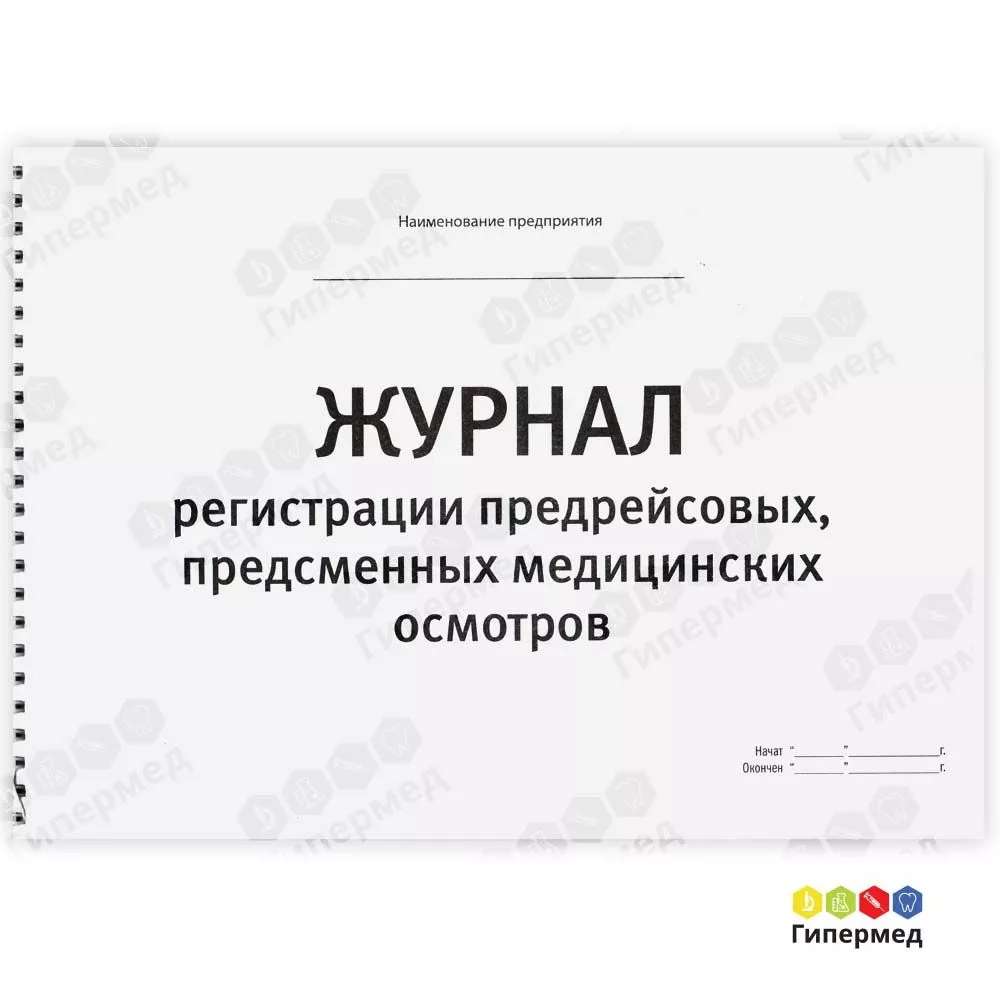 Журнал регистрации предрейсовых,предсменных медицинских осмотров